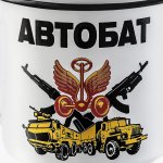emalirovannaya-kruzhka-avtobat-17.jpg