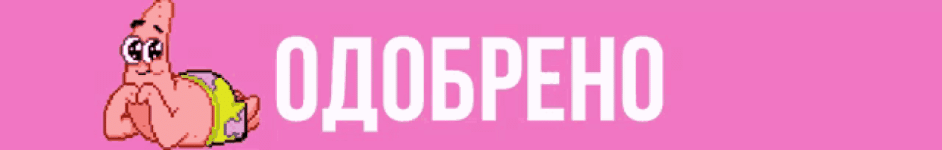 одобрено.gif одобрено.gif