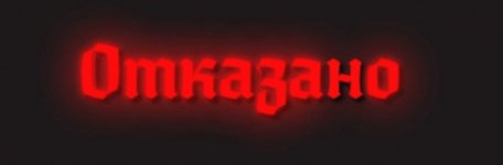 отказано н.jpg отказано н.jpg