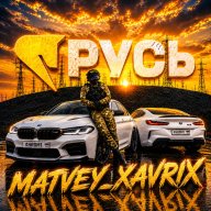 Matvey_Xavrixx